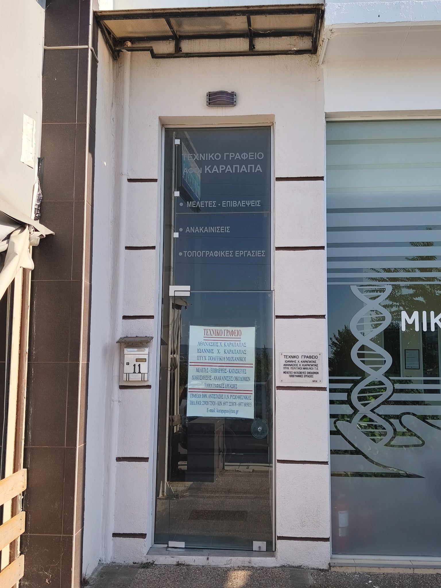 Η είσοδος του Τεχνικού Γραφείου Αφοί Καραπαπά